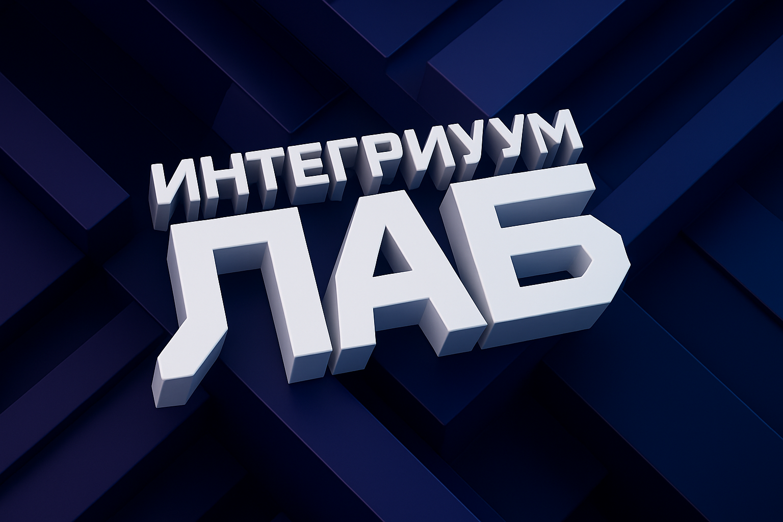Интегриум Лаб
